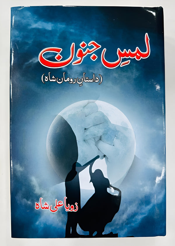 Lams e Junoon – Urdu Novel by Zoya Ali Shah