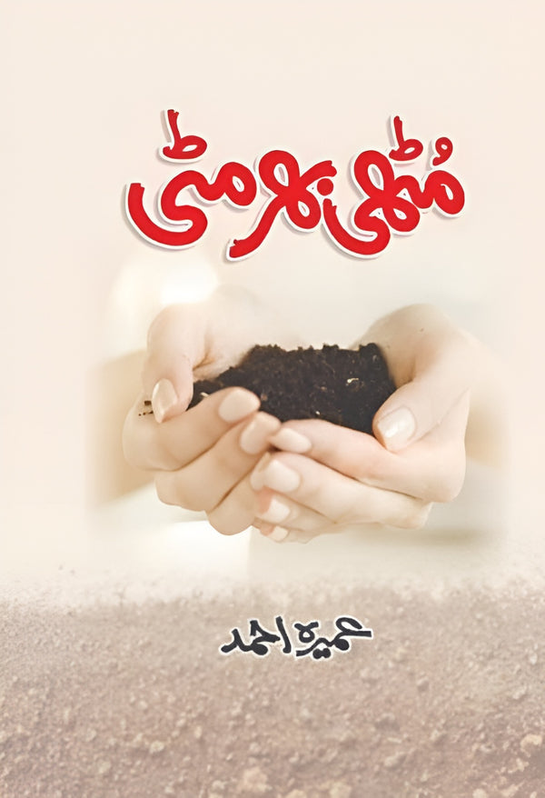 Muthi Bhar Mitti – Urdu Novel by Umera Ahmad