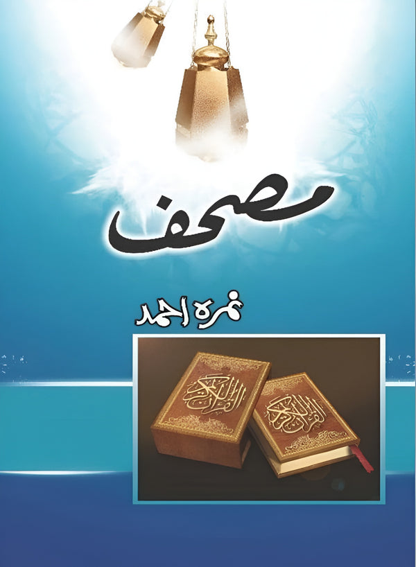 Mushaf – Urdu Novel by Thamra Ahmed